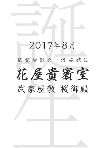 花屋貴賓室 武家屋敷 桜御殿誕生